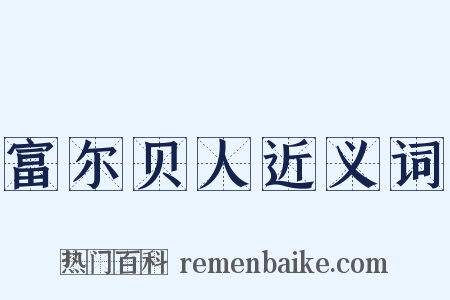 富尔贝人近义词是什么意思的图片